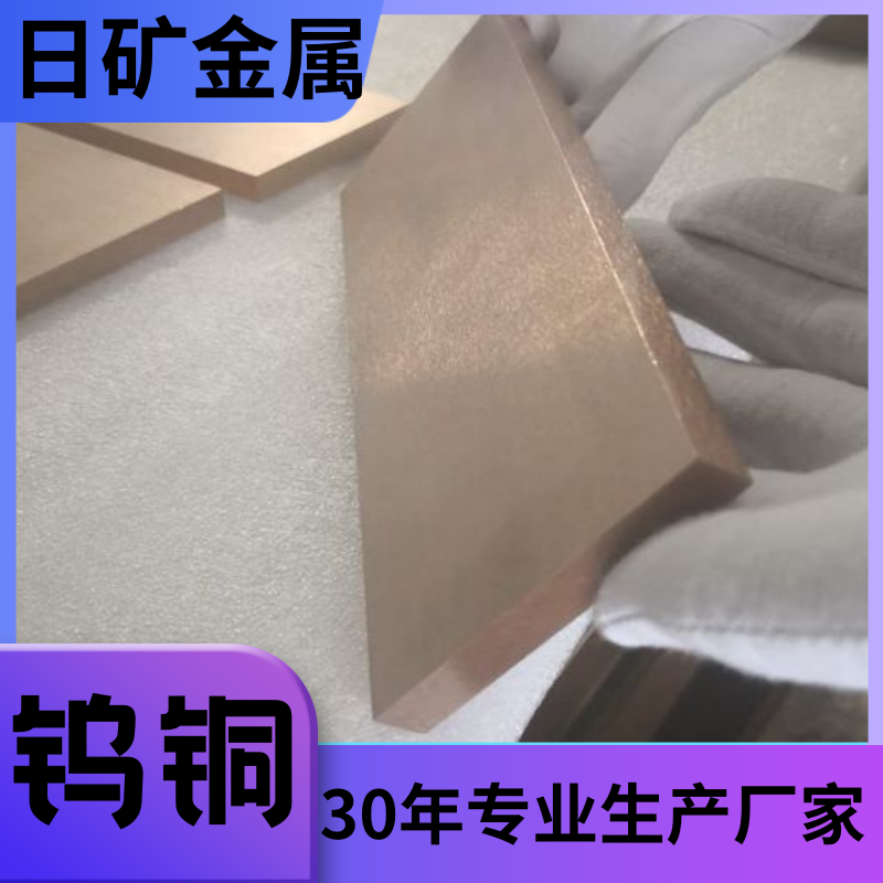 進口/國產鎢銅W65 W70