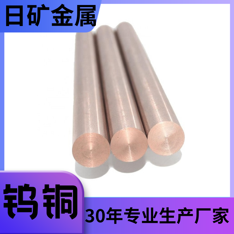 W75 W80鎢銅